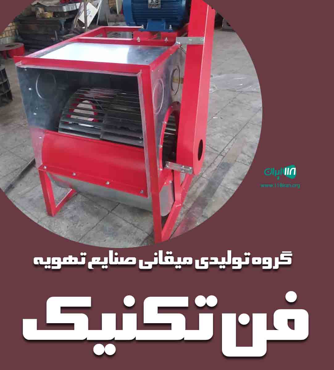 گروه تولیدی میقانی صنایع تهویه فن تکنیک در تهران بومهن