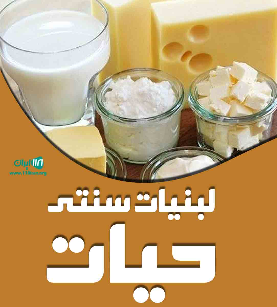 لبنیات سنتی حیات در چالوس لبنیات سنتی حیات در چالوس