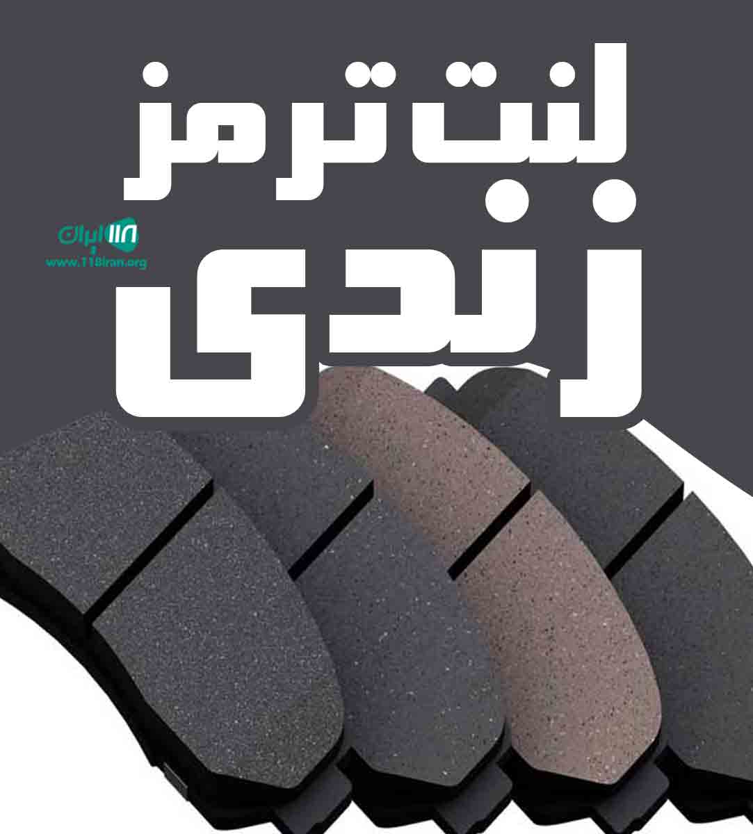 لنت ترمز زندی در کرمانشاه لنت ترمز زندی در کرمانشاه