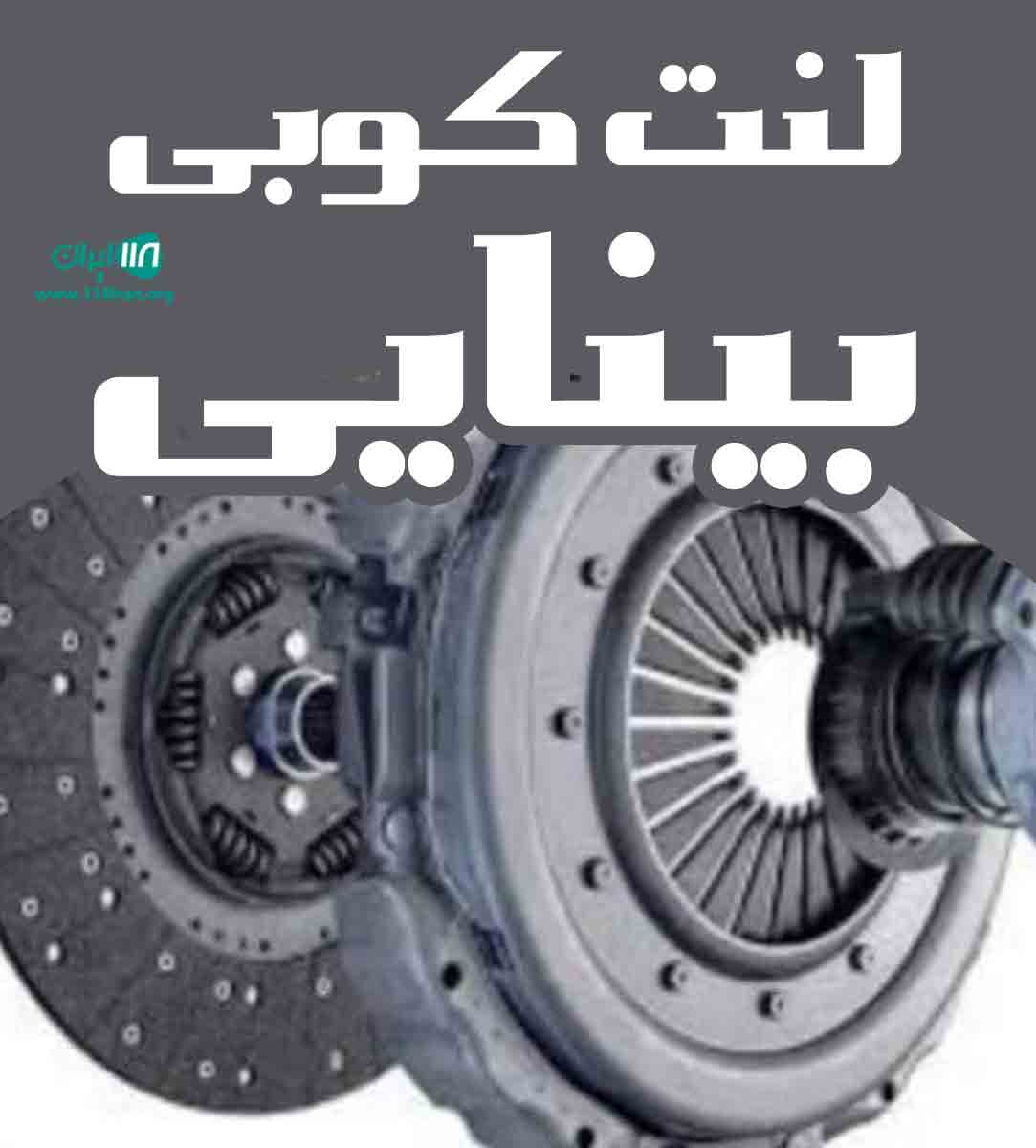 لنت کوبی بینایی در سمنان