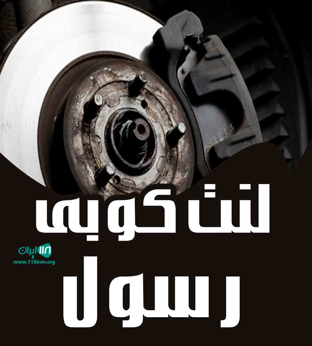 لنت کوبی رسول در سیرجان لنت کوبی رسول در سیرجان