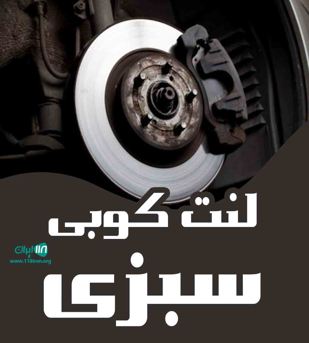 لنت کوبی سبزی در ایلام آبدانان لنت کوبی سبزی در ایلام آبدانان