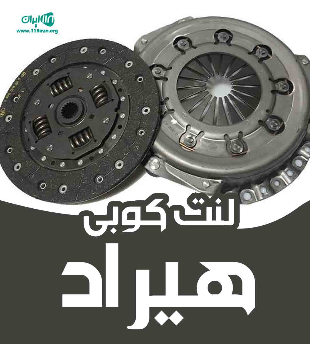 لنت کوبی هیراد در کرج
