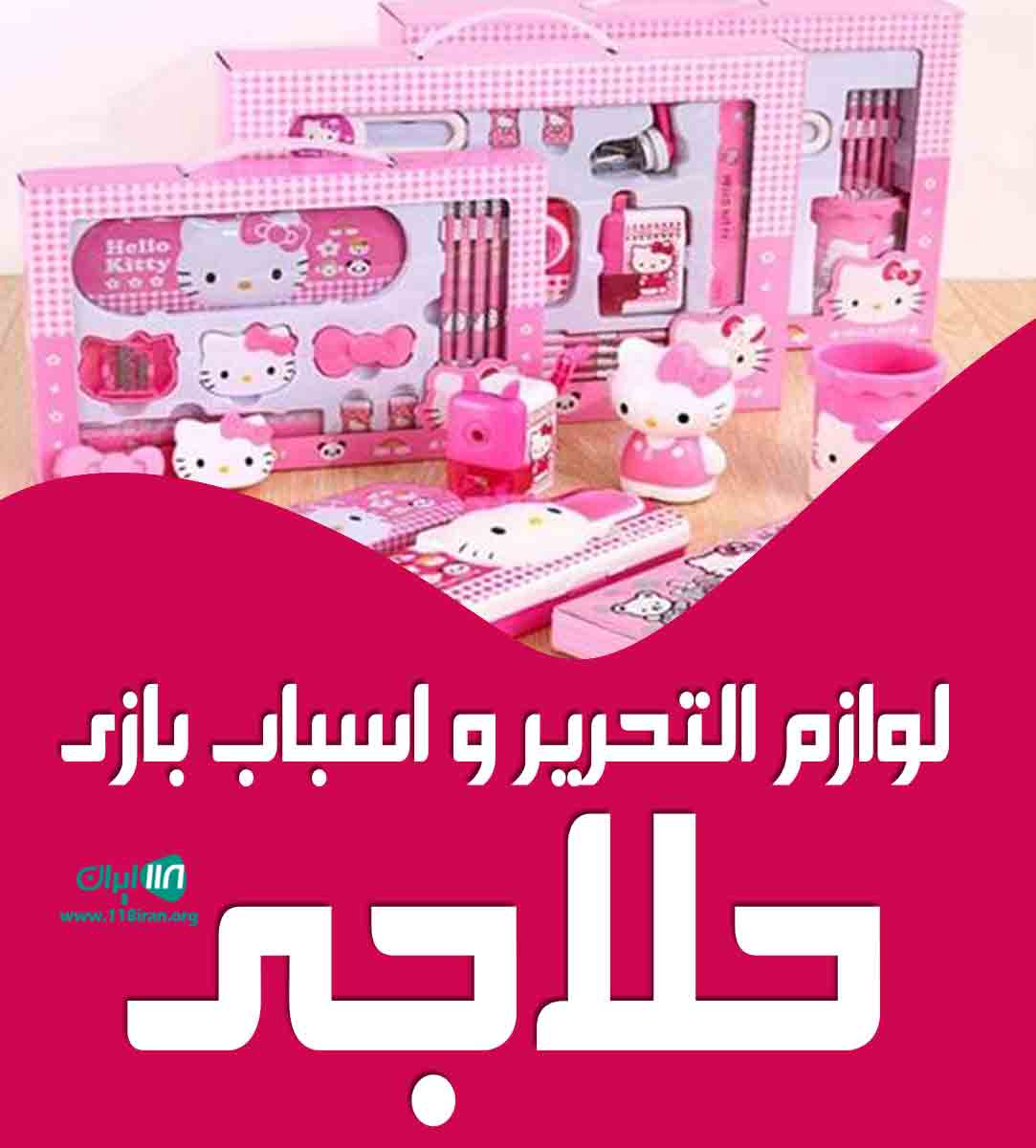 لوازم التحریر و اسباب بازی حلاجی در بندرعباس