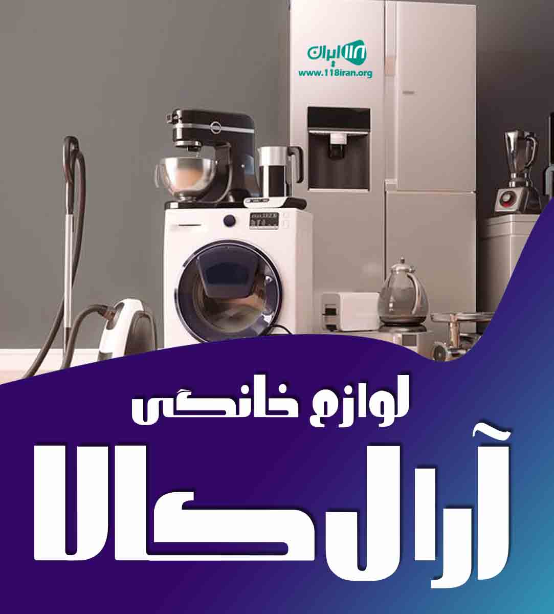 لوازم خانگی آرال کالا در تهران لوازم خانگی آرال کالا در تهران