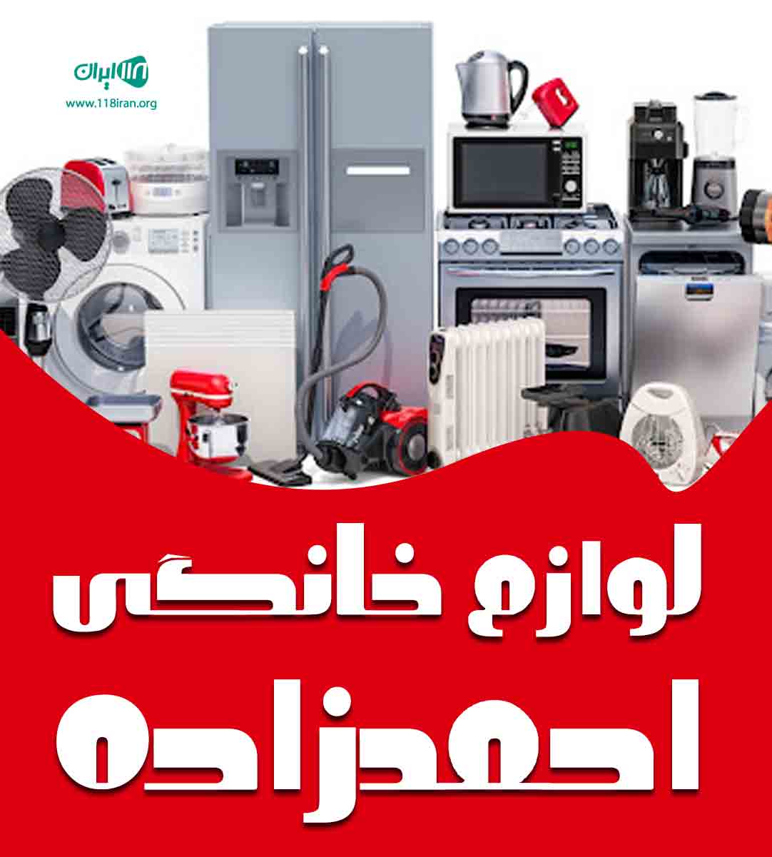 لوازم خانگی احمدزاده در کردستان لوازم خانگی احمدزاده در کردستان