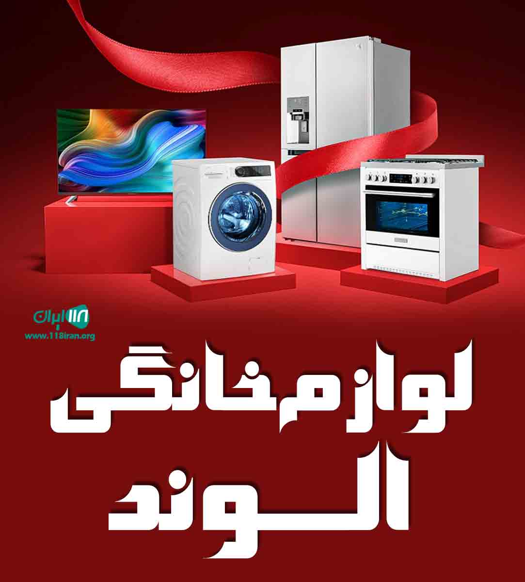 لوازم خانگی الوند در بندرگناوه لوازم خانگی الوند در بندرگناوه