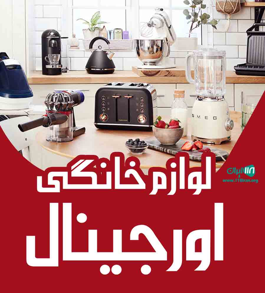 لوازم خانگی اورجینال در بانه لوازم خانگی اورجینال در بانه