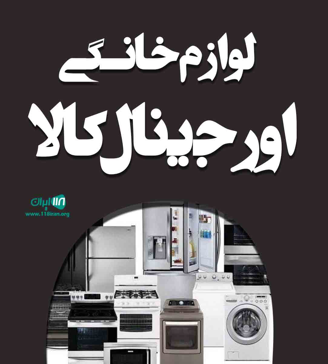 لوازم خانگی اورجینال کالا در بانه لوازم خانگی اورجینال کالا در بانه
