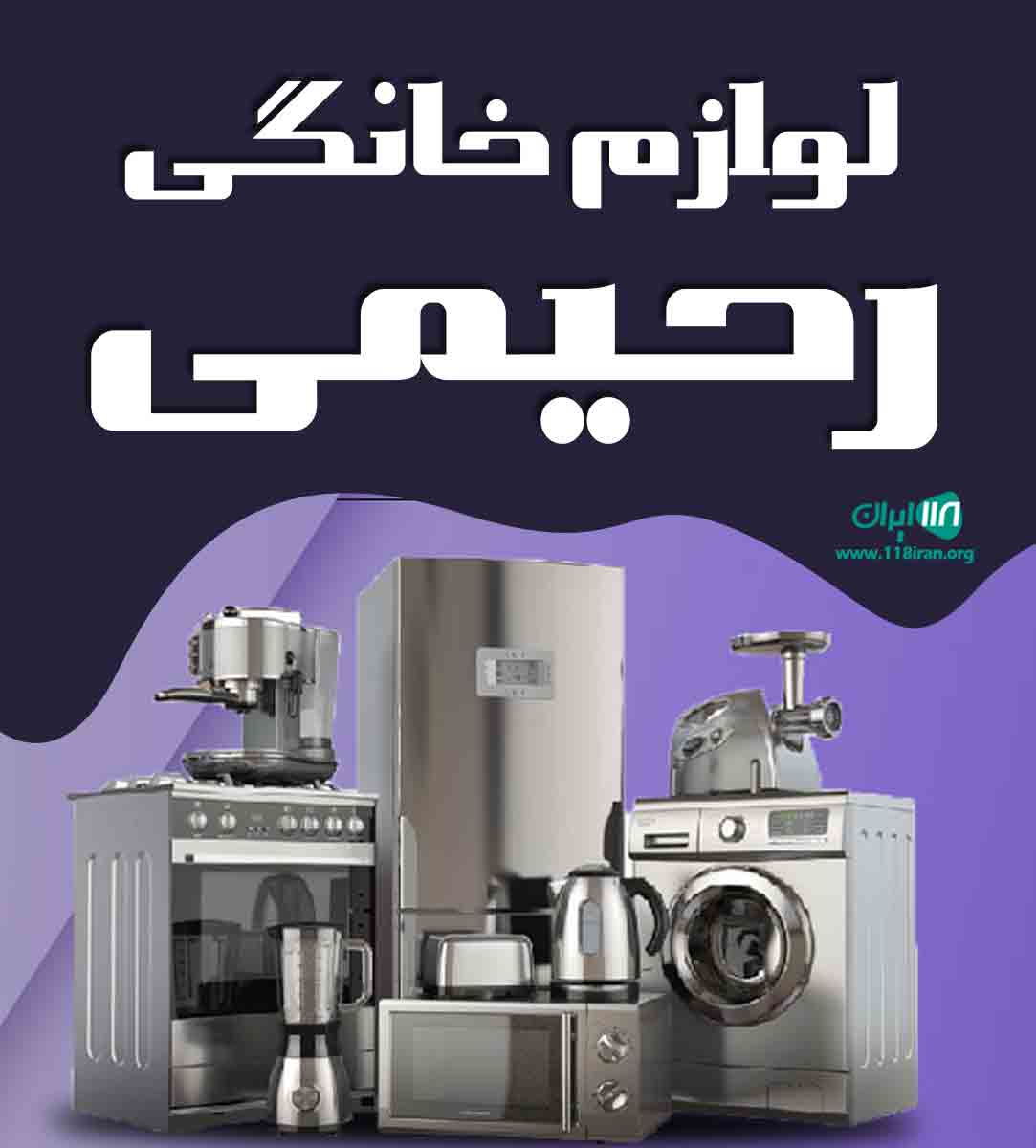 لوازم خانگی رحیمی در بوشهر