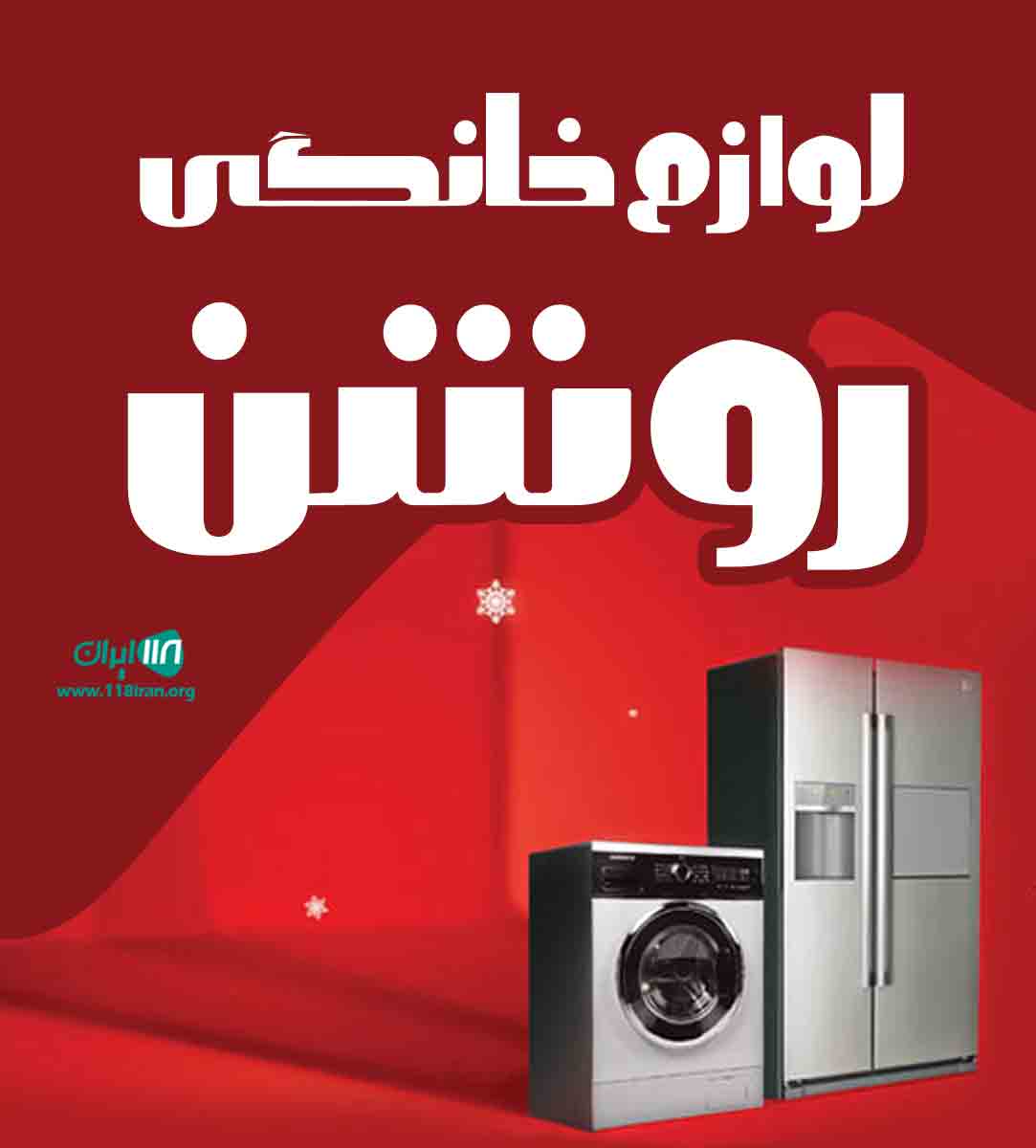 لوازم خانگی روشن در بندرگناوه لوازم خانگی روشن در بندرگناوه