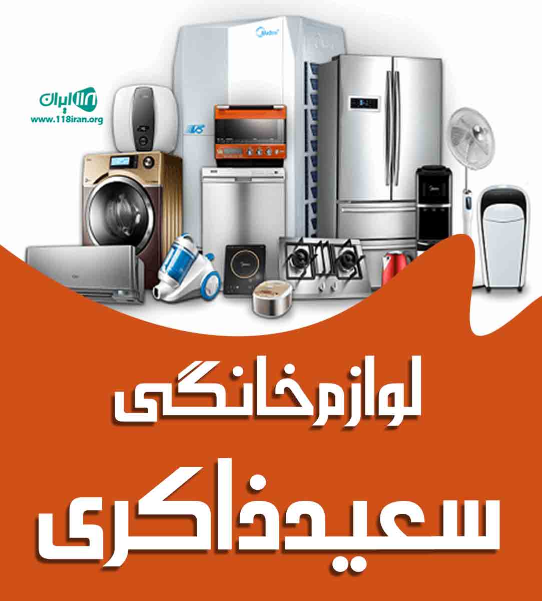 لوازم خانگی سعید ذاکری در میناب