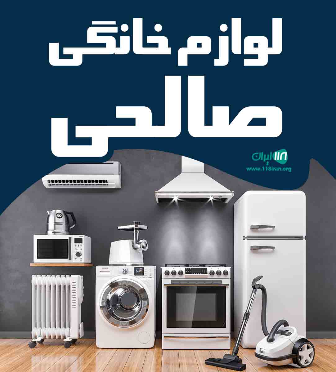 لوازم خانگی صالحی در بانه لوازم خانگی صالحی در بانه