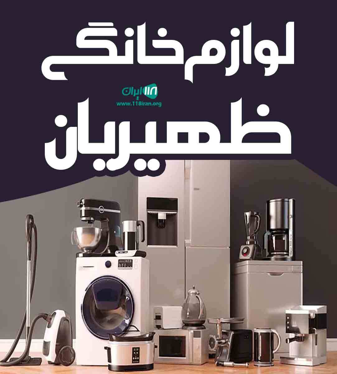 لوازم خانگی ظهیریان مقدم در رامسر