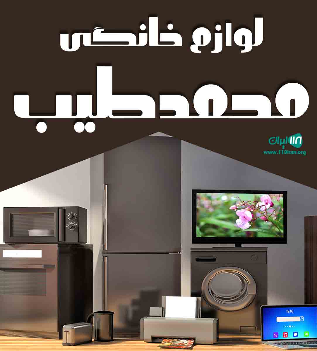 لوازم خانگی محمدطیب در بندرعباس