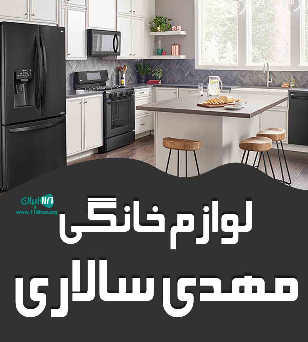 لوازم خانگی مهدی سالاری در قائنات لوازم خانگی مهدی سالاری در قائنات