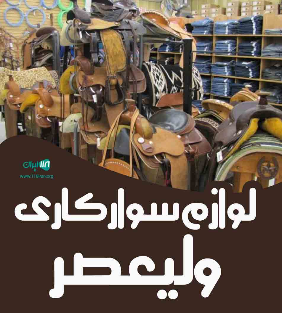 لوازم سوارکاری ولیعصر در آذربایجان غربی لوازم سوارکاری ولیعصر در آذربایجان غربی