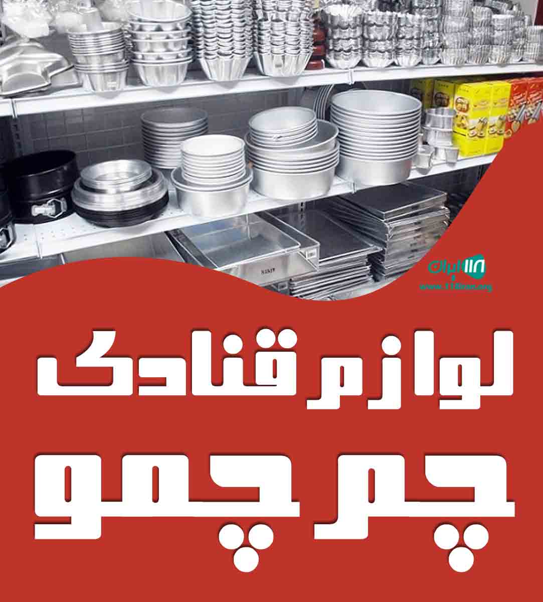 لوازم قنادی چم چمو در بندرعباس