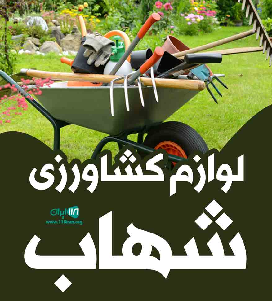 لوازم کشاورزی شهاب در شبستر لوازم کشاورزی شهاب در شبستر