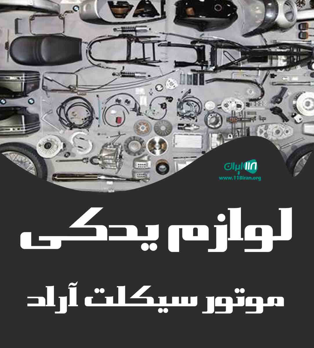 لوازم یدکی موتور سیکلت آراد در رودان اسلام آباد لوازم یدکی موتور سیکلت آراد در رودان اسلام آباد