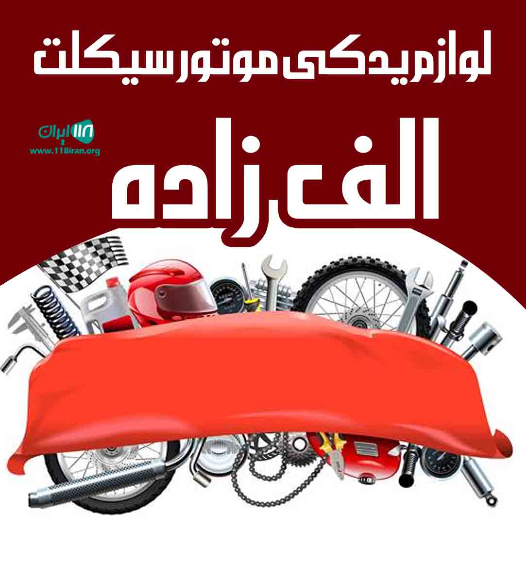 لوازم یدکی موتور سیکلت الف زاده در آذربایجان شرقی لوازم یدکی موتور سیکلت الف زاده در آذربایجان شرقی