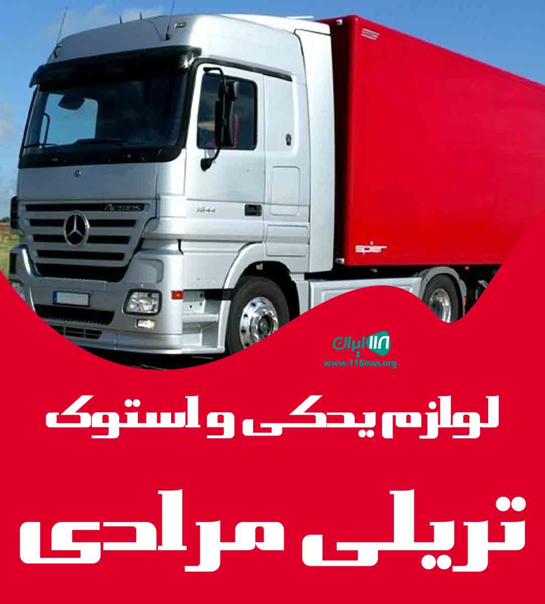 لوازم یدکی و استوک تریلی مرادی در مبارکه لوازم یدکی و استوک تریلی مرادی در مبارکه