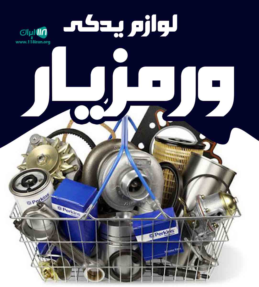 لوازم یدکی ورمزیار در خوی