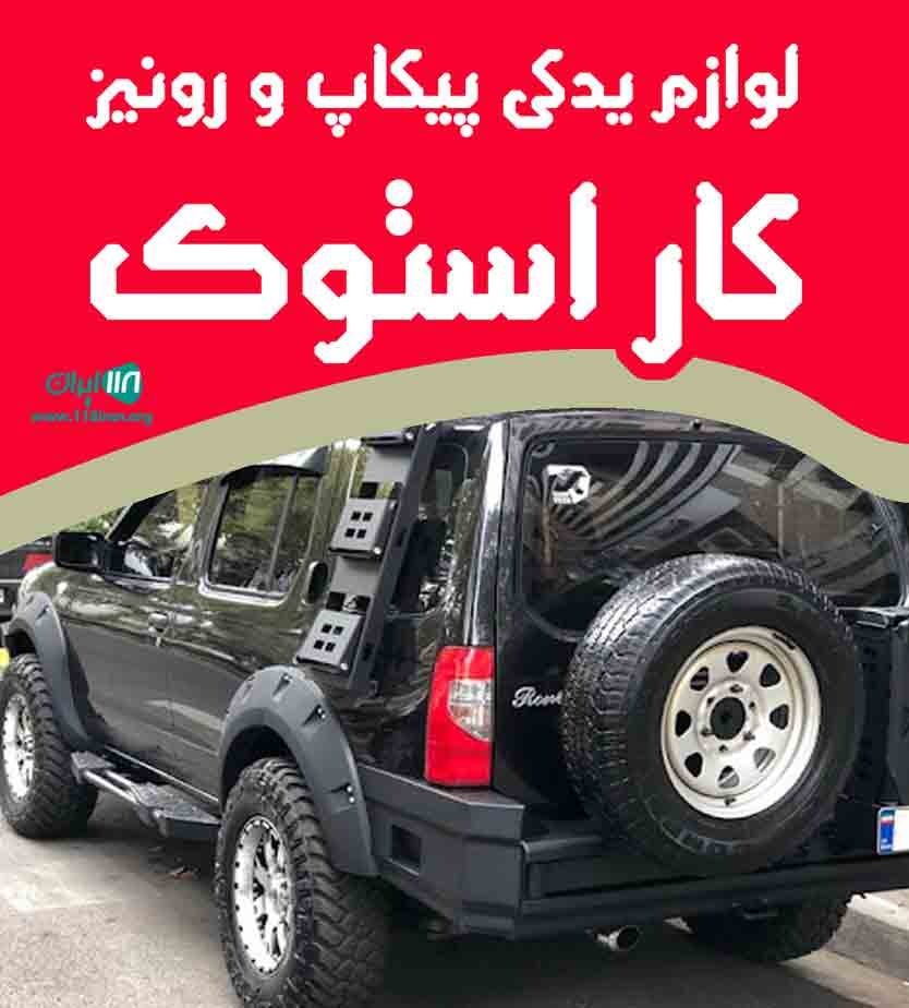 لوازم یدکی پیکاپ و رونیز کار استوک در تبریز