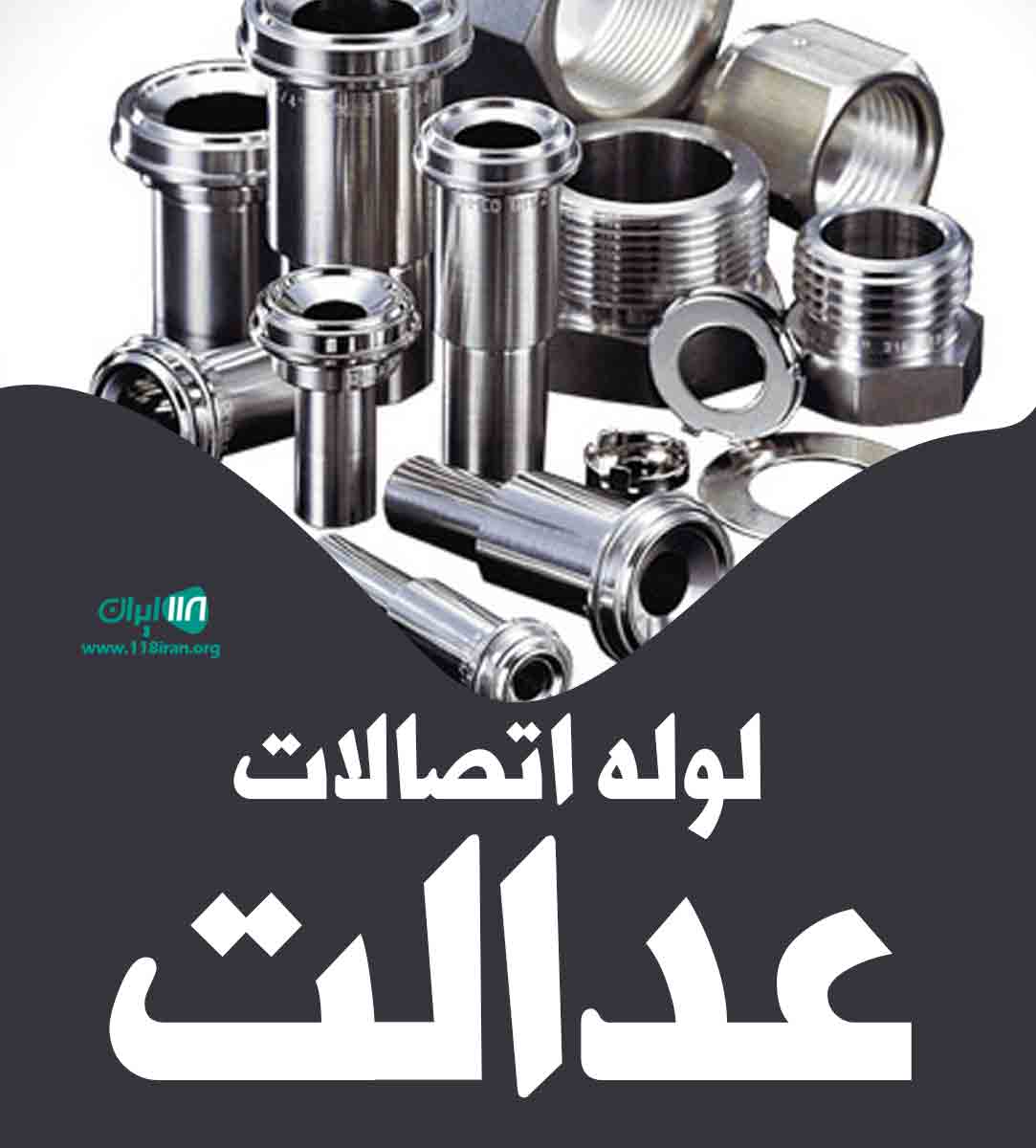 لوله اتصالات عدالت در قیدار زنجان لوله اتصالات عدالت در قیدار زنجان