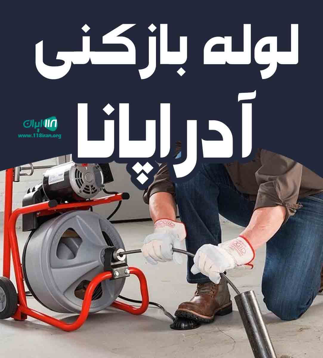 لوله بازکنی آدراپانا در اسدآباد