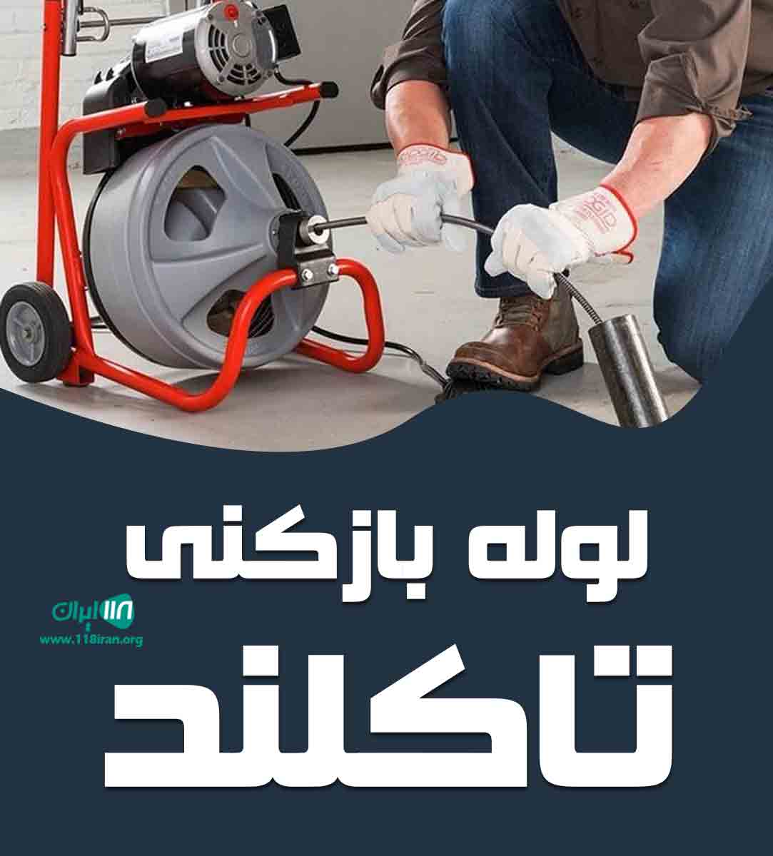 لوله بازکنی تاکلند در قزوین لوله بازکنی تاکلند در قزوین