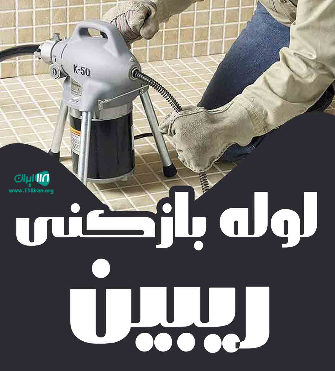 لوله بازکنی ریبین در نقده