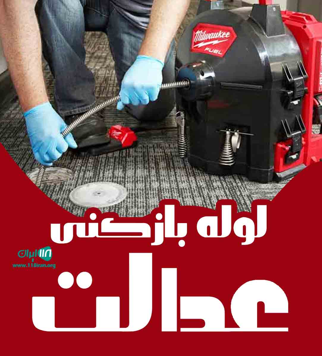 لوله بازکنی عدالت در زابل