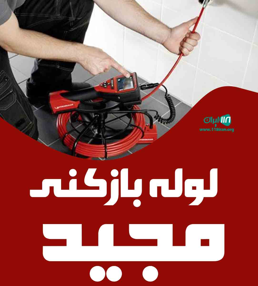 لوله بازکنی مجید در تبریز لوله بازکنی مجید در تبریز