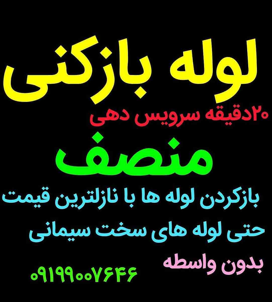 لوله بازکنی منصف در تهران