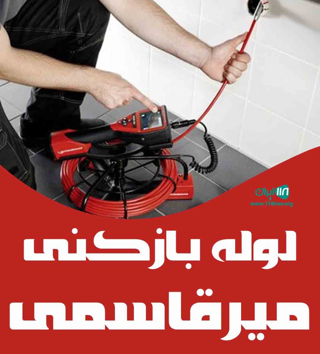 لوله بازکنی میرقاسمی در ارومیه لوله بازکنی میرقاسمی در ارومیه