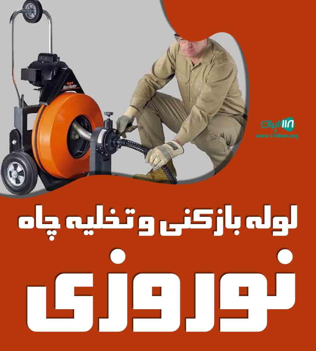 لوله بازکنی و تخلیه چاه نوروزی در تهران