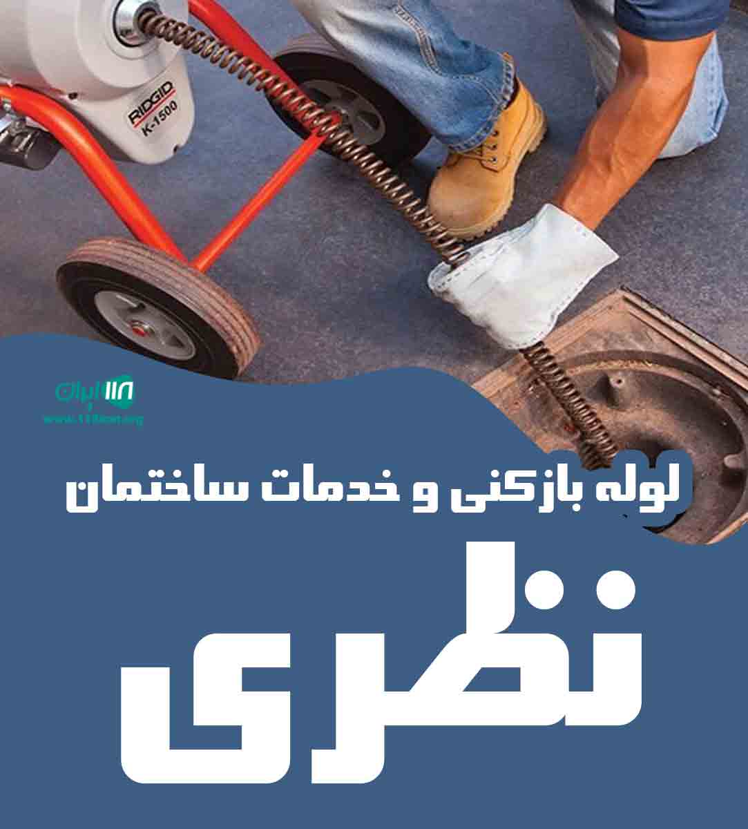 لوله بازکنی و خدمات ساختمان نظری در قشم