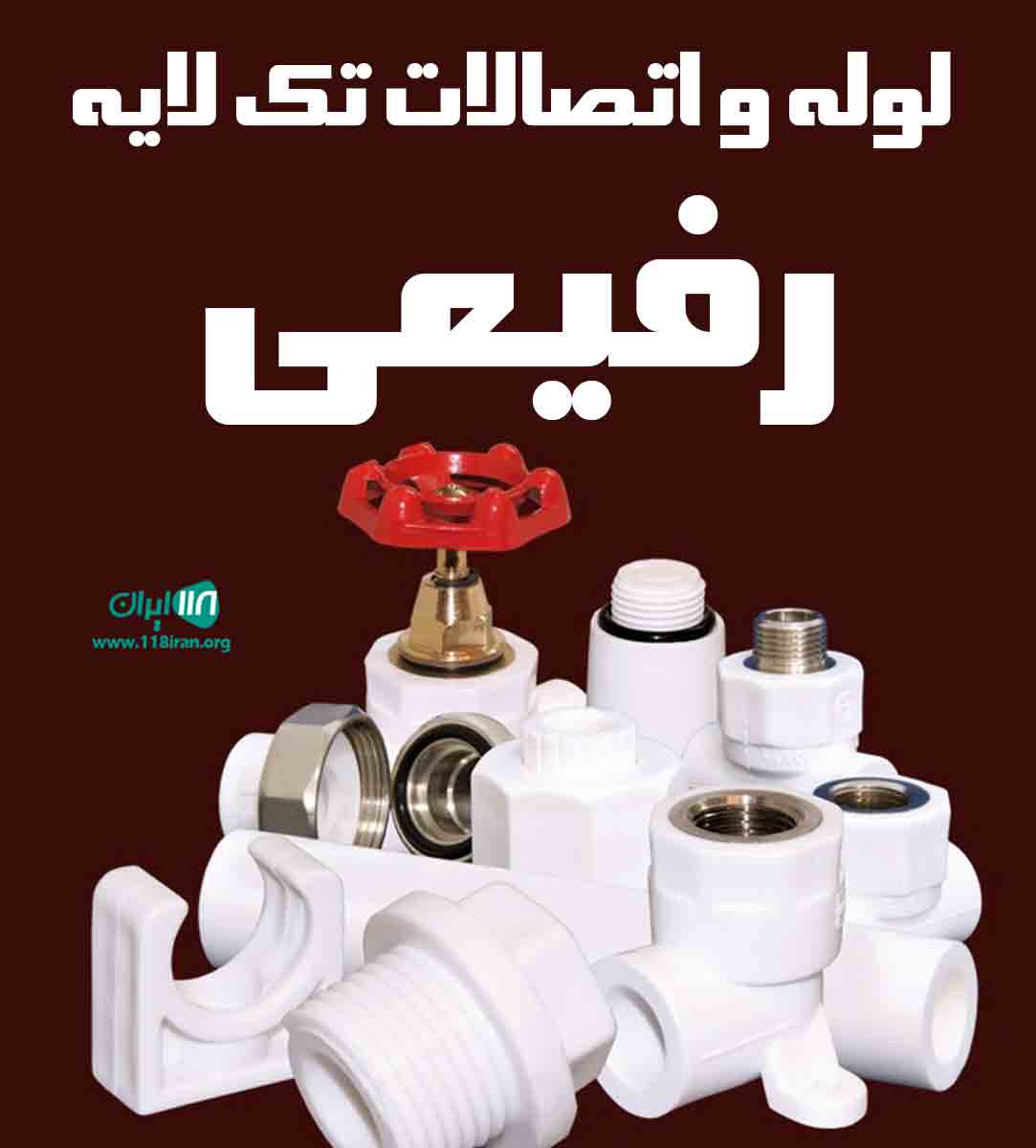 لوله و اتصالات تک لایه رفیعی در اصفهان لوله و اتصالات تک لایه رفیعی در اصفهان