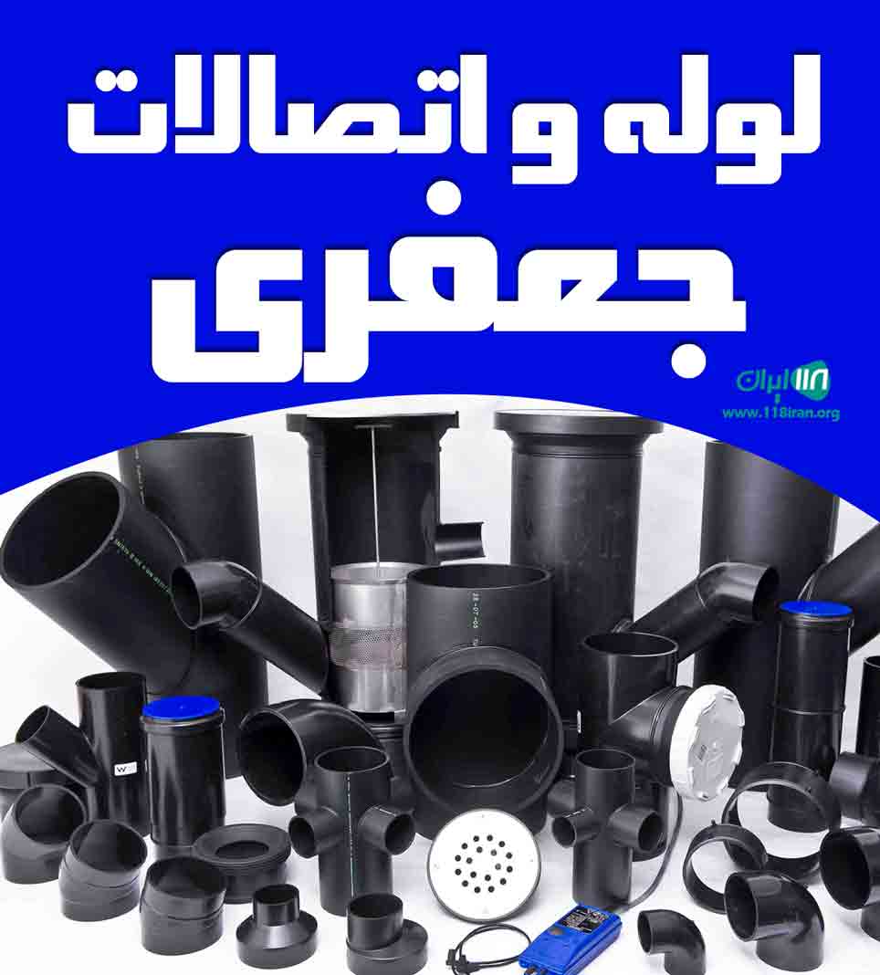 لوله و اتصالات جعفری در یزد لوله و اتصالات جعفری در یزد