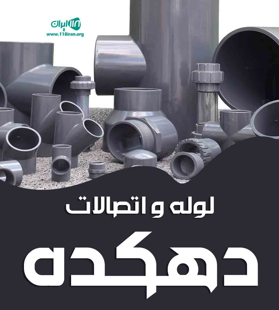 لوله و اتصالات دهکده در بیرجند