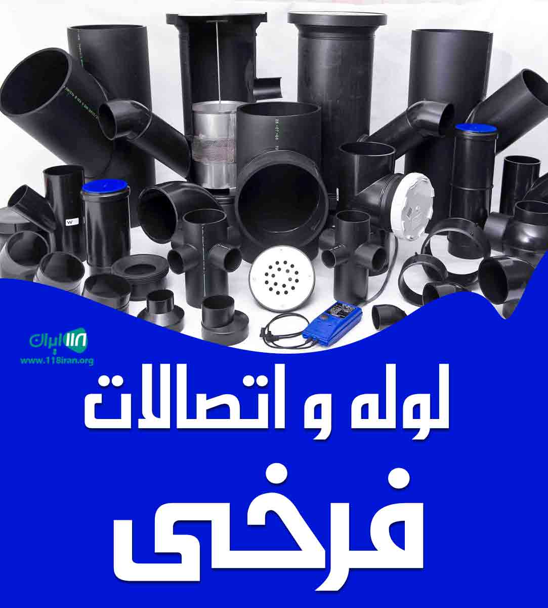 لوله و اتصالات فرخی در نهاوند