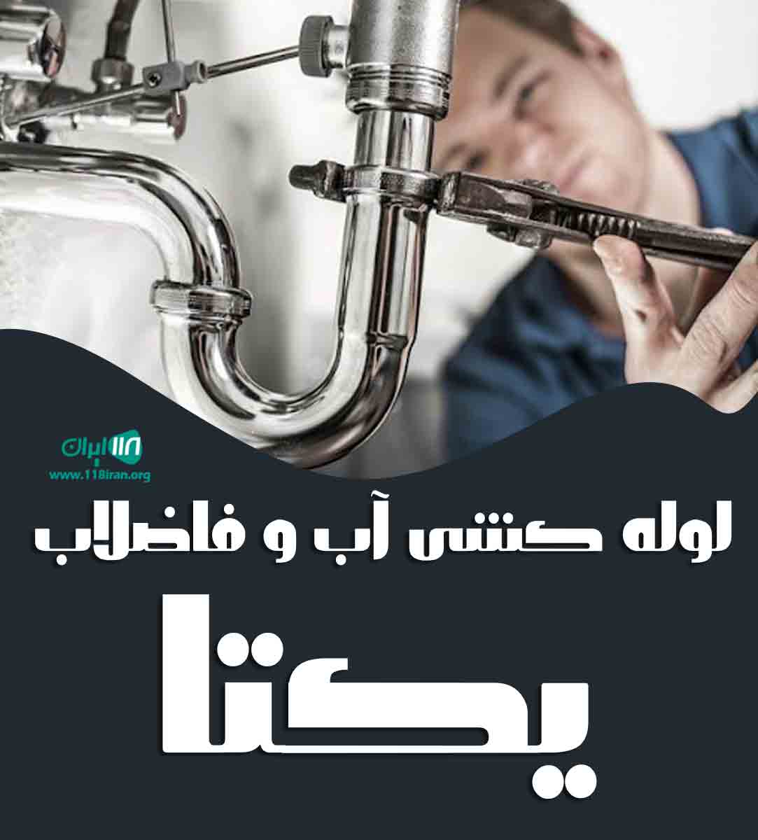 لوله کشی آب و فاضلاب یکتا در مشهد