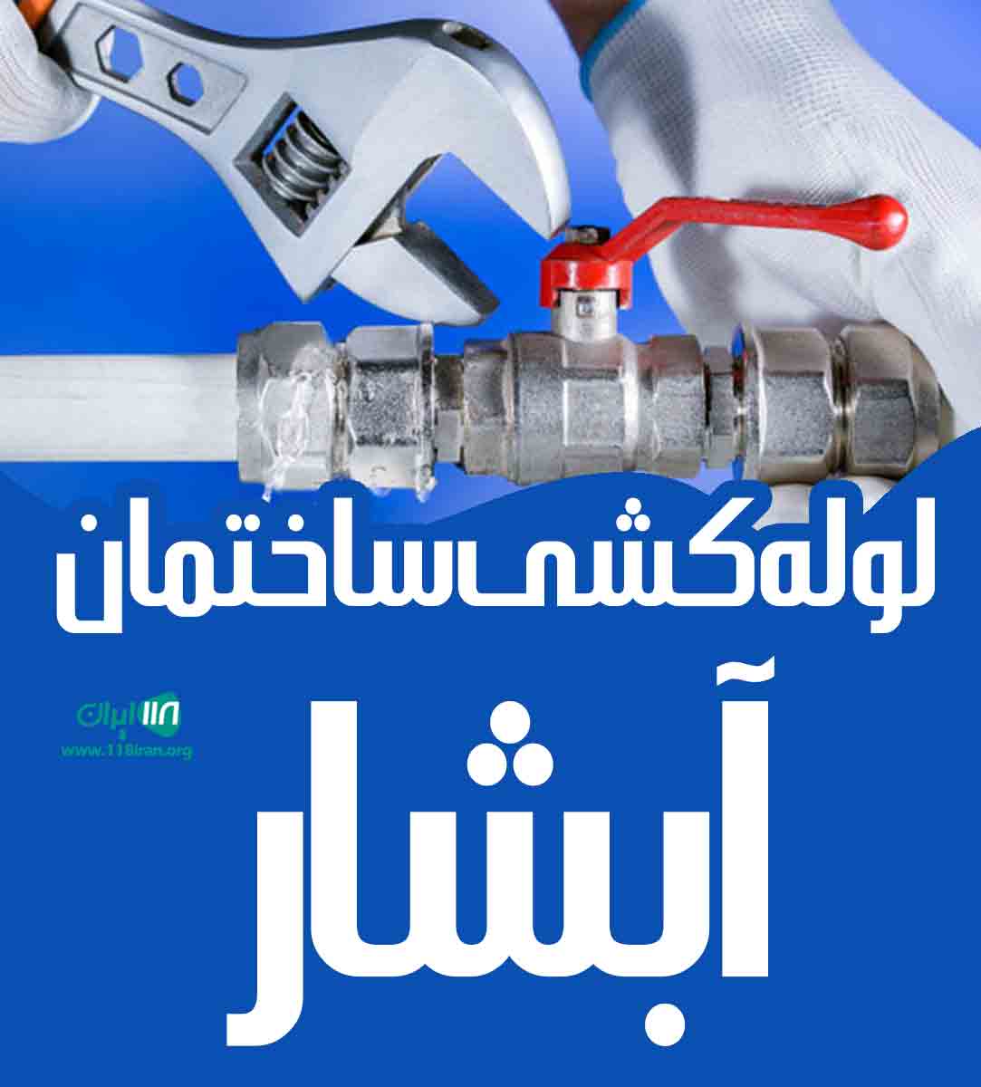 لوله کشی ساختمان آبشار در تهران لوله کشی ساختمان آبشار در تهران