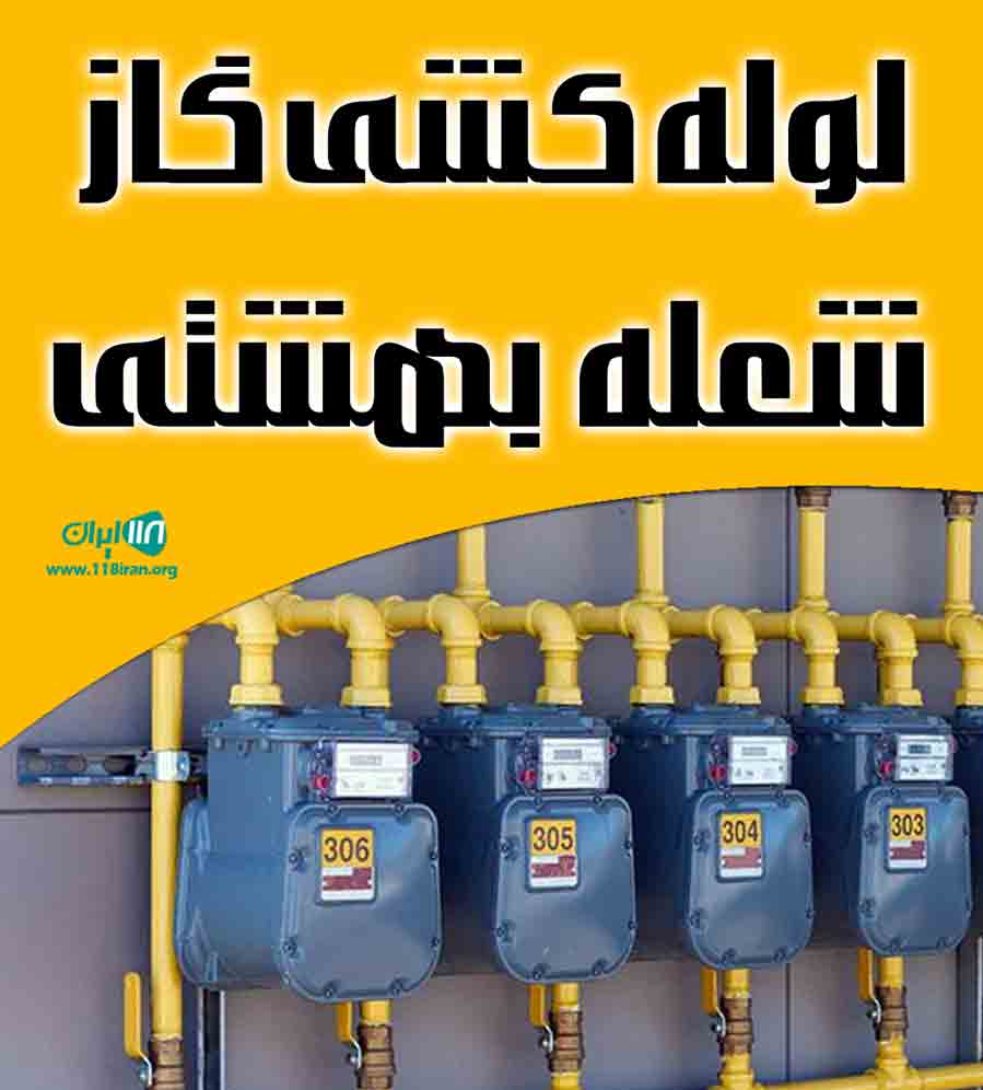 لوله کشی گاز شعله بهشتی در تهران