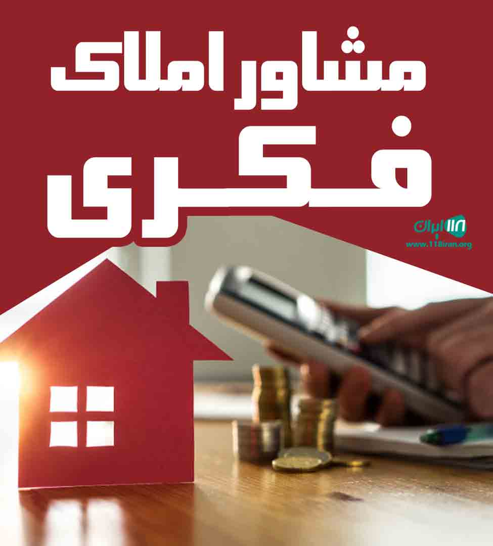 مشاور املاک فکری در گیلان مشاور املاک فکری در گیلان