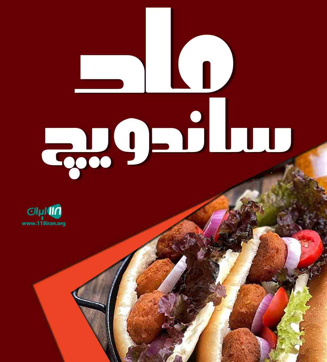 ماد ساندویچ در بوکان