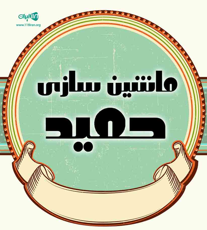 ماشین سازی حمید در اصفهان ماشین سازی حمید در اصفهان