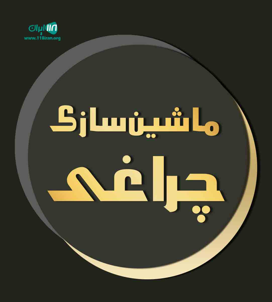 ماشین سازی چراغی در تهران