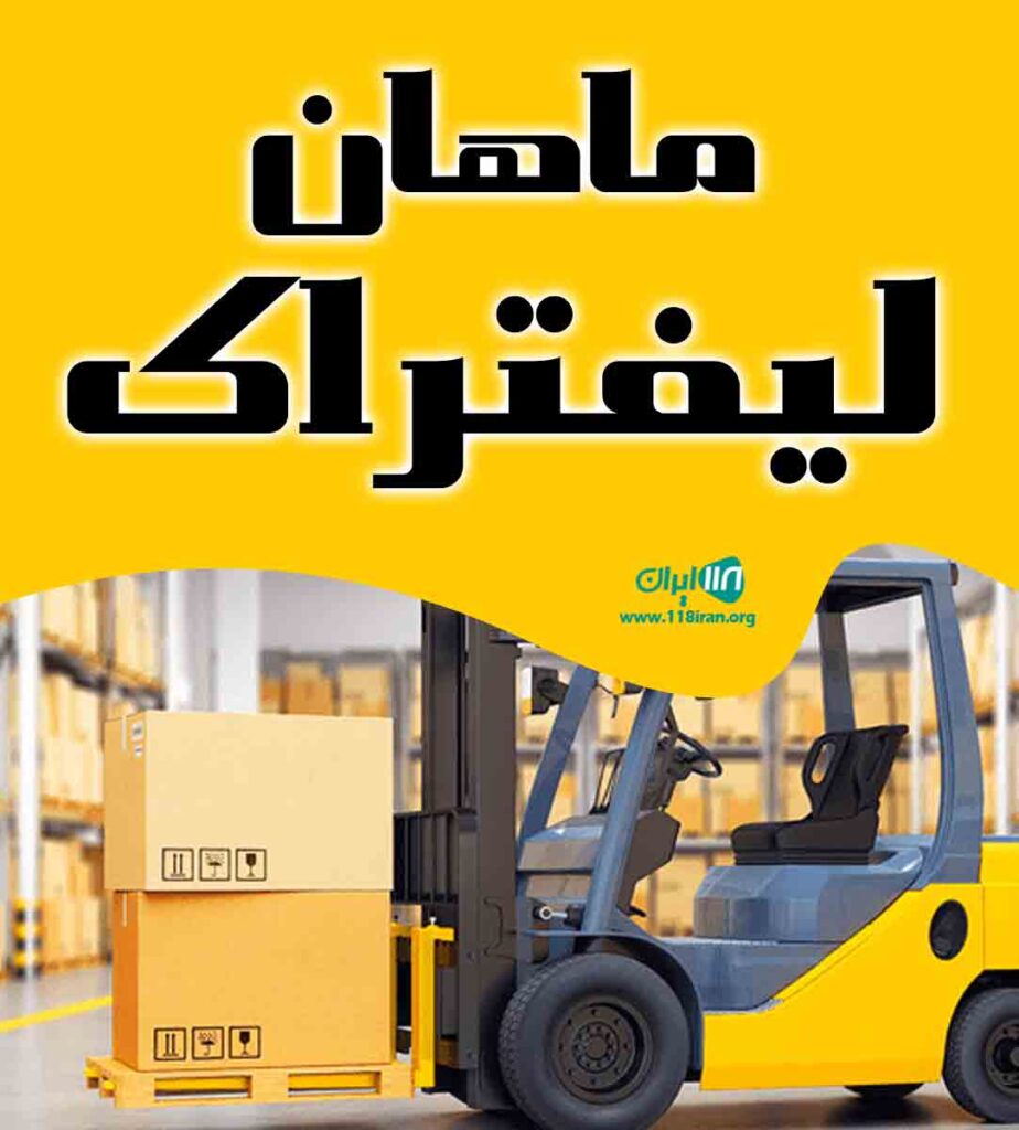 ماهان لیفتراک در بندرعباس ماهان لیفتراک در بندرعباس